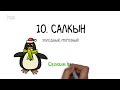 10 самых популярных татарских прилагательных