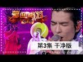 干净版正片【蒙面唱将猜猜猜S3】第三期：小白兔冯提莫唱哭全场 萧敬腾霸气自揭面 20181104 超清1080P的副本