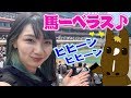 【馬女】初企画🎉ゆきのしんと行く❗東京競馬場🐎競馬女子💗UMAJO🐴【ゆきのしん💙】