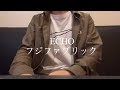 フジファブリック ECHO  歌ってみた!
