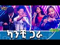 ኢትዮጵያዬ ማንነት ደሜ ጉራማይሌ Abbay TV ዓባይ ቲቪ Ethiopia