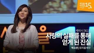 The Truth Failed Love taught me | So-yeon Park, Korean musical actress