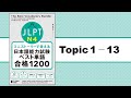 Topic 1 - 13「ミニストーリーで覚える JLPT日本語能力試験ベスト単語N4 合格1200」