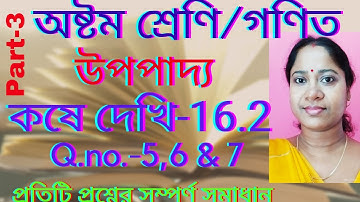 Class-8th math/chapter-16/koshedekhi-16.2/অষ্টম শ্রেণি/ গণিত/ কষে দেখি-16.2(উপপাদ্য) @valobasionko