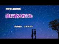 『誰に愛されても』山内惠介 カラオケ 2022年3月2日発売