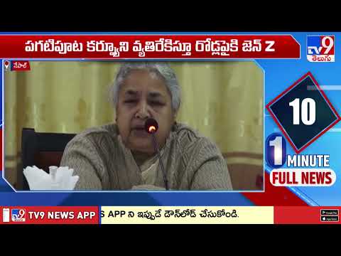 పగటిపూట కర్ఫ్యూని వ్యతిరేకిస్తూ రోడ్లపైకి జెన్ Z | Nepal Present Situation - TV9 - TV9