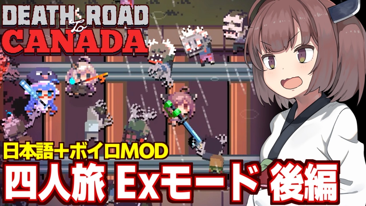 東北きりたんと四人固定旅ハードモード（後編）【Death Road to Canada】
