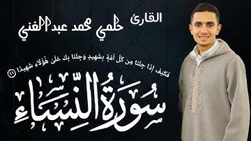 سورة النساء || حلمي محمد ||فَكَيۡفَ إِذَا جِئۡنَا مِن كُلِّ أُمَّةِۭ بِشَهِيدِِ||