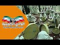 فـرقة الـوادي الكـويتية لا لا يالخيزرانه سامري 4
