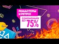 СВЕЖИЕ СКИДКИ В PLAYSTATION STORE ДЛЯ PS4 PS5, ОТ 27 ЯНВАРЯ 2021. РЕМАСТЕРЫ И РЕТРО.