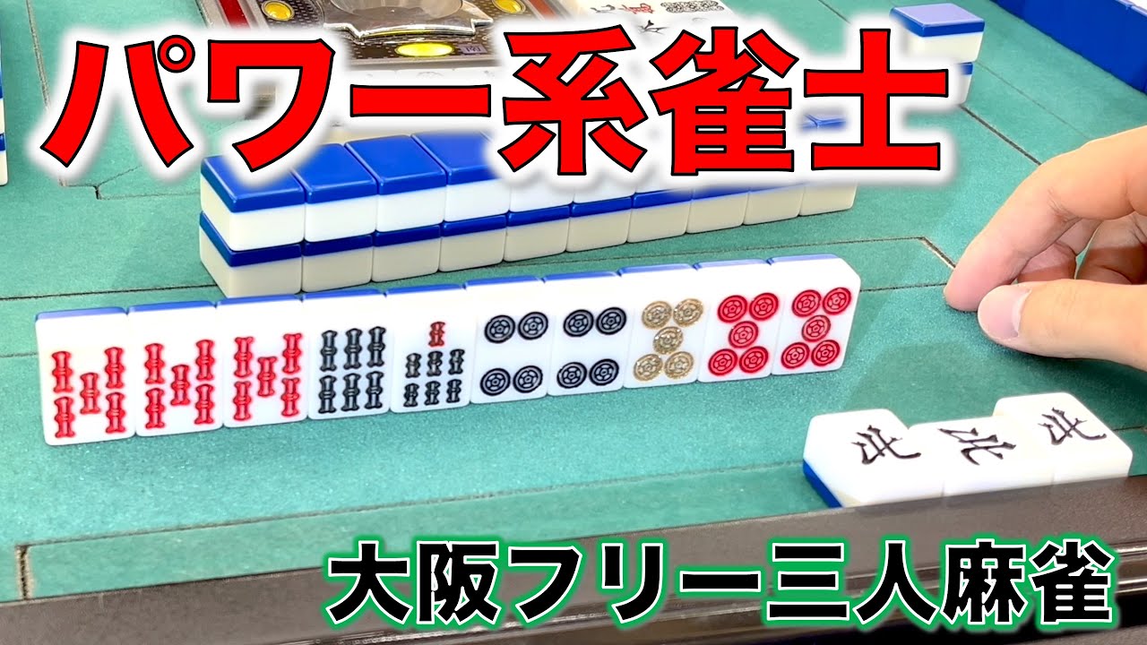 パワー系押しまくり雀士爆誕！！成績がエグすぎる！編[大阪フリー三人麻雀]