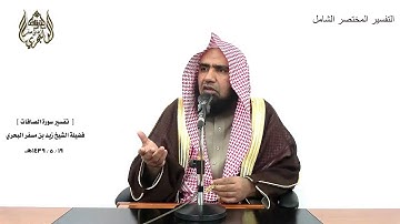 الشيخ زيد البحري الشامل سورة الصافات(وأقبل بعضهم على بعض يتساءلون-فأغويناكم إنا كنا غاوين)(27-32)