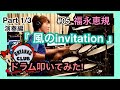 福永恵規 『風のinvitation』 ドラムカバー【Part1/3】