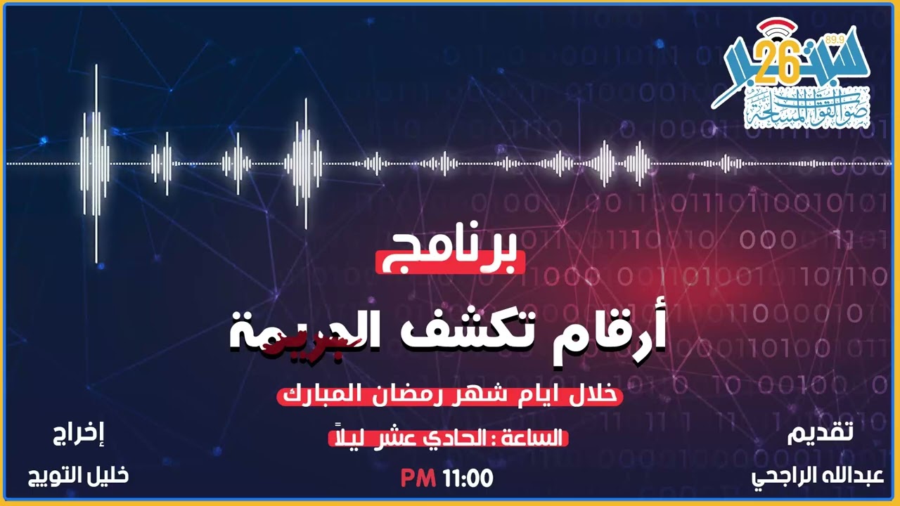 برنامج ارقام تكشف الجريمه الحلقة الثامنه