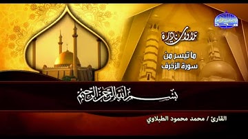 التلاوة المعشوقة لدي المحبين ✨ من سور الزخرف والعلق✨ للشيخ الطبلاوي رحمه الله قناة المجد بجودة  HD