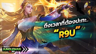 ไม่มีในสตรีม! อีรินเลนกลางสายฟลูเวทย์ VS R9U