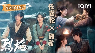【桃厂精选】伍庚白菜高甜合集💗阿狗白菜对彼此的爱一直炙热纯粹~😃 | 烈焰 Burning Flames | 任嘉伦 邢菲｜✦ 爱奇艺东方奇幻 ✦