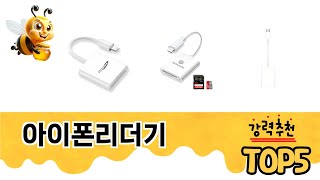 실제 구매 많은 아이폰리더기 추천 5종