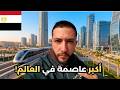 مصر أنشأت أكبر عاصمة جديدة في العالم العاصمة الإدارية