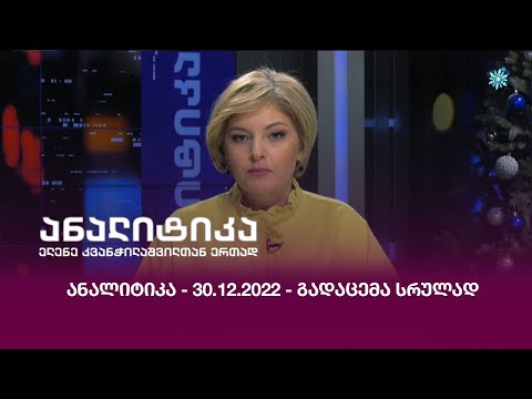 ანალიტიკა - 30.12.2022 - გადაცემა სრულად