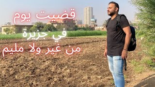 Day use in an island in egypt with "Zero" Budget !