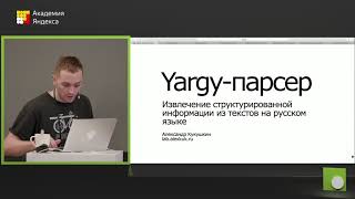 090. Yargy парсер. Извлечение структурированной информации из текстов на русском языке
