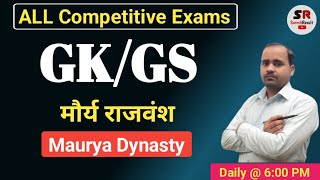 मौर्य राजवंश || Maurya Dynasty || ancient history lucent  , ssc gd gk gs, upp , up police , ssc