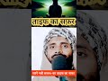ताइफ का सफ़र #shortsfeed