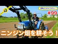 #99 農業はじめるアホだよ♪