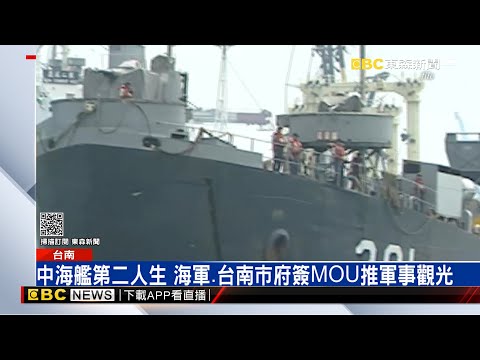 中海艦第二人生 海軍、台南市府簽MOU推軍事觀光 @東森新聞 CH51