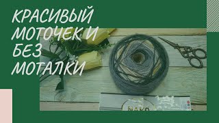 РАСПУСТИЛА БАКТУС...//КРАСИВЫЙ КЛУБОЧЕК БЕЗ МОТАЛКИ - НАУЧУ КАК СМОТАТЬ