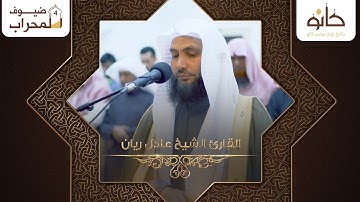 القارئ الشيخ عادل ريان | ما تيسر من سورة الفرقان | ضيوف المحراب ٤