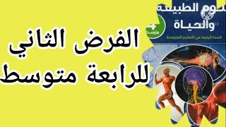 4متوسط #الفرض الثاني في العلوم الطبيعية الإتصال العصبي  #مراجعة شاملة