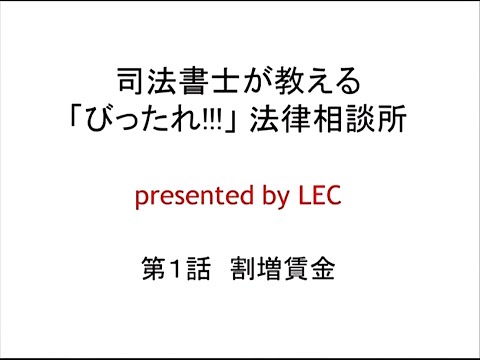 司法書士が教える「びったれ!!!」法律相談所 第1話　割増賃金