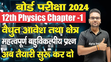 12th physics ch 1 objective 2024,/विद्युत आवेश तथा क्षेत्र objective/electric charge and field mcq Q