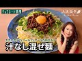 大黒摩季の大黒食堂『汁なし混ぜ麺!』夏バテしやすい時期に、食べたくなるレシピ!【第一回】