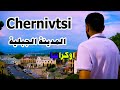 تشيرنيفتسي المدينة الجبلية اوكرانيا  Chernivtsi