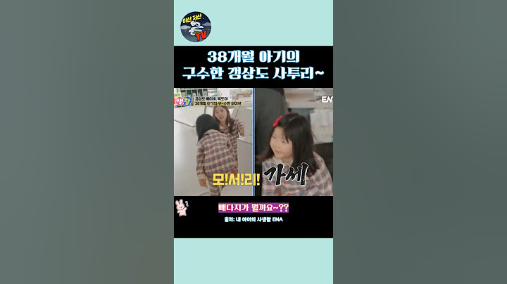 38개월 아기의 구수한 갱상도 사투리~