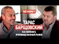 Тарас Барщовский. Как построить свой бизнес и стать лидером мирового рынка | Big Money #20