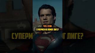 Что если Супермен не помог Лиге Справедливости? #marvel #dc #superman #shorts