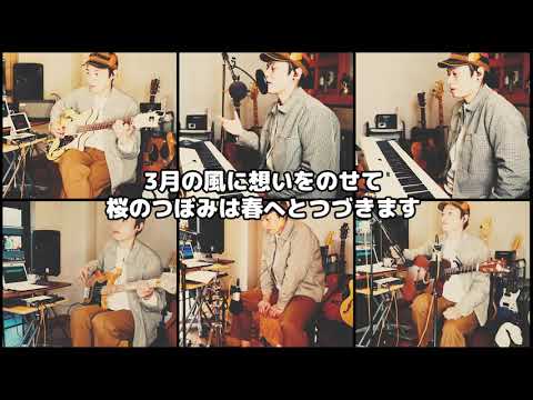 【3月9日/レミオロメン】瀧澤ぼっちcover
