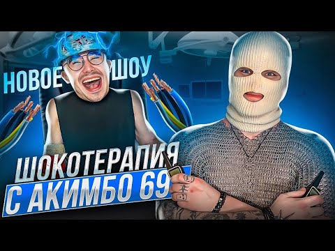 ШОКОТЕРАПИЯ с Акимбо69