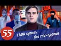 Развод в автосалонах. Автодилер ЛАДА. Комплектация Лохобой. Как купить автомобиль без допов.Финал.