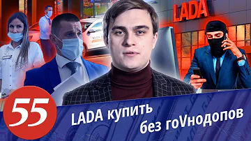 Развод в автосалонах. Автодилер ЛАДА. Комплектация Лохобой. Как купить автомобиль без допов.Финал.