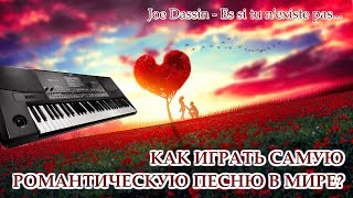 Самая романтическая песня в мире / Joe Dassin - Es si tu n'existe pas on piano / Как играть