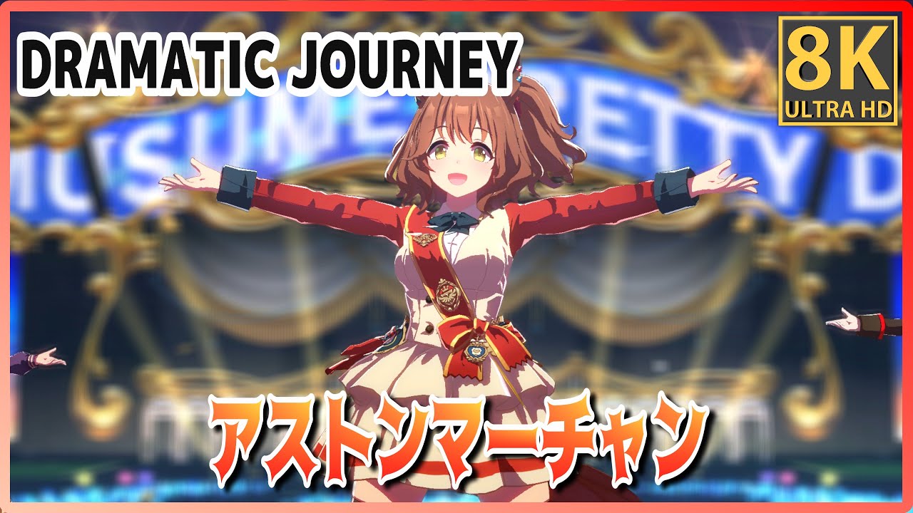 Uma Musume] [#Aston Machan] DRAMATIC JOURNEY (Quick-change) Vodka