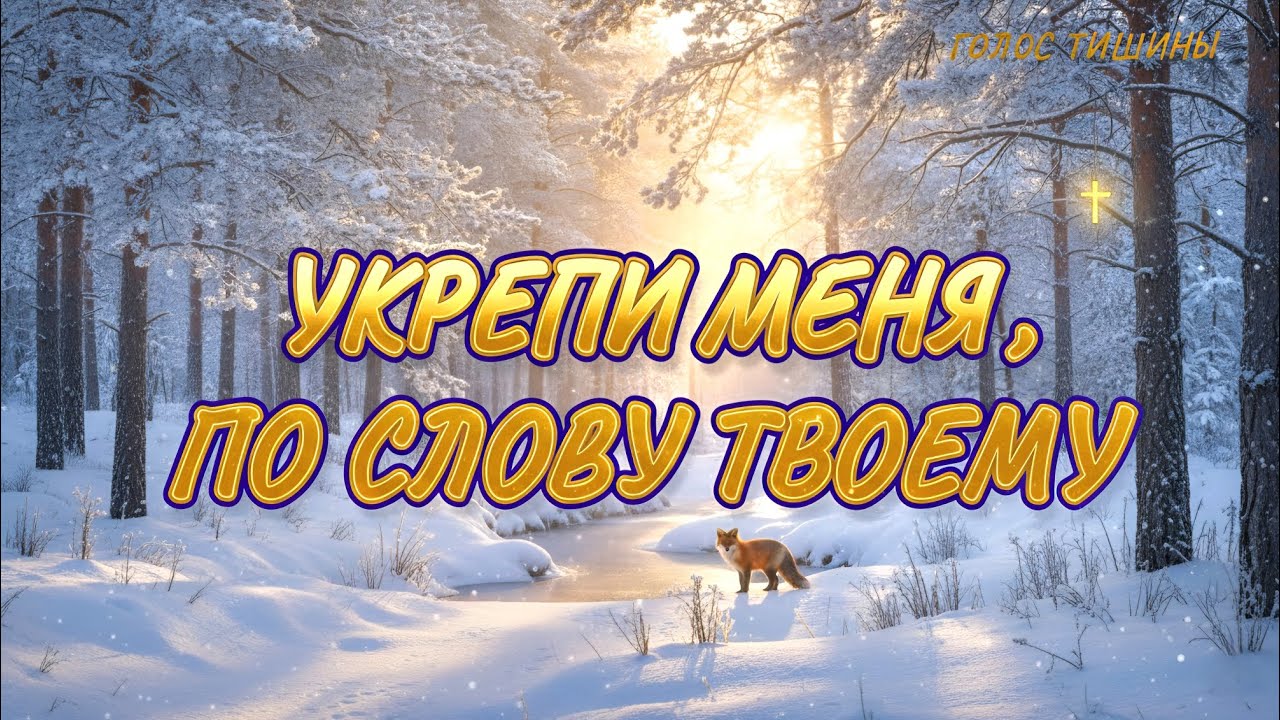 МОЛИТВЕННАЯ ПЕСНЯ – 