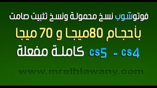 ح 93 / فوتوشوب cs4 - cs5 | نسخ محمولة ونسخ تثبيت صامت بحجم صغير جدا 70mb و 80mb كاملة