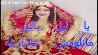 Manloumech | ياليل ياليل منلومش ع البرانيه