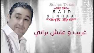 Said Senhaji - Ghrib W Aayech Berrani (Official Audio) | سعيد الصنهاجي - غريب و عايش براني